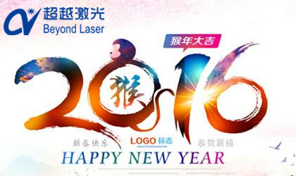 超越激光春節(jié)放假通知 超越激光春節(jié)放假通知