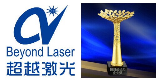 超越激光最具企業成長力獎 超越激光最具企業成長力獎