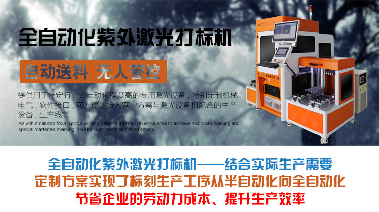 全自動化紫外激光打標機介紹 全自動化紫外激光打標機介紹