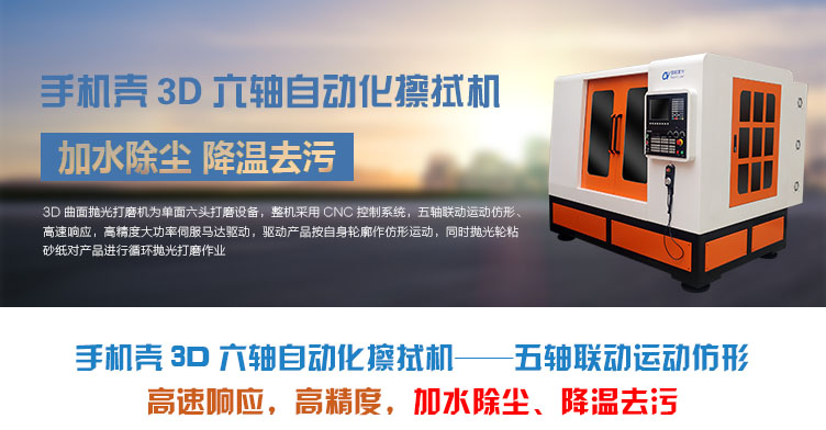 手機殼3D六軸自動化擦拭機介紹 手機殼3D六軸自動化擦拭機介紹