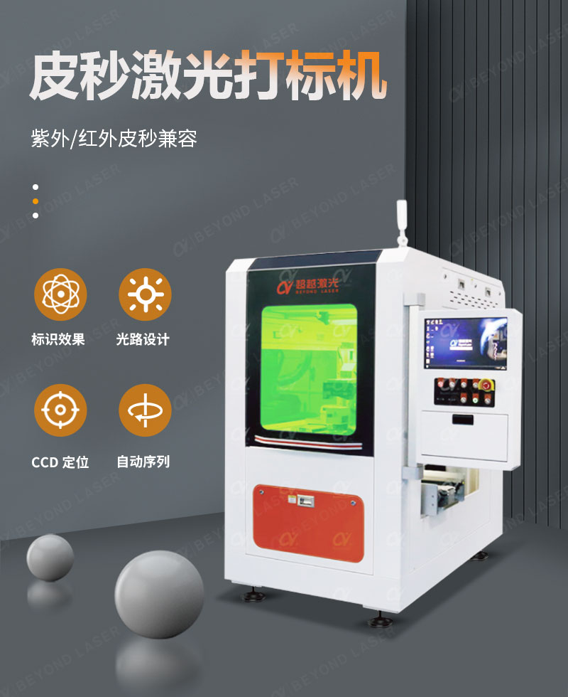 皮秒激光打標機(詳情頁)-2023.10_01 皮秒激光打標機(詳情頁)-2023.10_01